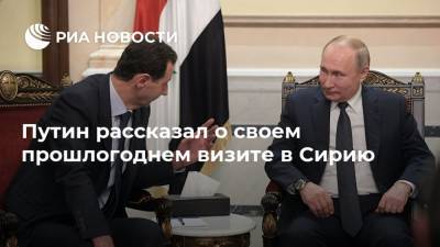 Владимир Путин - Башар Асад - Иисус Христос - Путин рассказал о своем прошлогоднем визите в Сирию - ria.ru - Сирия - Дамаск - Петропавловск-Камчатский