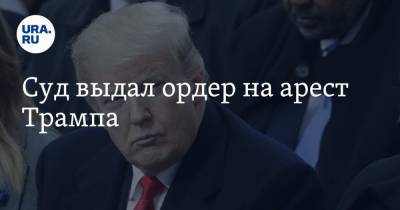 Дональд Трамп - Суд выдал ордер на арест Трампа - ura.news - США - Ирак - Багдад