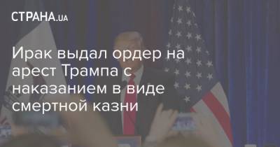 Дональд Трамп - Касем Сулеймани - Ирак выдал ордер на арест Трампа с наказанием в виде смертной казни - strana.ua - Украина - Ирак - Иран