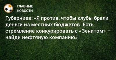 Василий Уткин - Дмитрий Губерниев - Губерниев: «Я против, чтобы клубы брали деньги из местных бюджетов. Есть стремление конкурировать с «Зенитом» – найди нефтяную компанию» - bombardir.ru