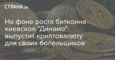 Игорь Суркис - На фоне роста биткоина киевское "Динамо" выпустит криптовалюту для своих болельщиков - strana.ua - Киев