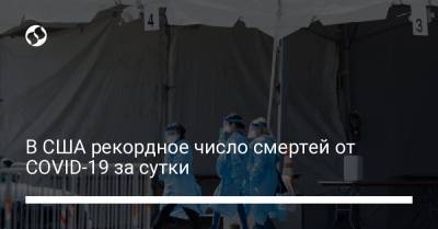 Дональд Трамп - В США рекордное число смертей от COVID-19 за сутки - liga.net - США - Лос-Анджелес - шт. Аризона