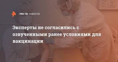 Александр Гинцбург - Николай Малышев - Эксперты не согласились с озвученными ранее условиями для вакцинации - ren.tv