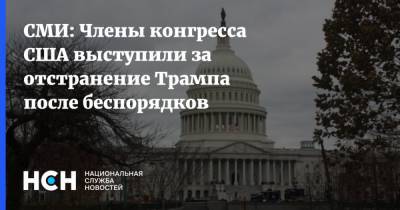 Дональд Трамп - Майк Пенс - СМИ: Члены конгресса США выступили за отстранение Трампа после беспорядков - nsn.fm - США - Вашингтон