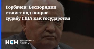 Дональд Трамп - Михаил Горбачев - Джо Байден - Горбачев: Беспорядки ставят под вопрос судьбу США как государства - nsn.fm - США - Вашингтон