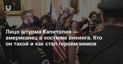 Лицо штурма Капитолия — американец в костюме викинга. Кто он такой и как стал героем мемов - news.tut.by - США - Вашингтон