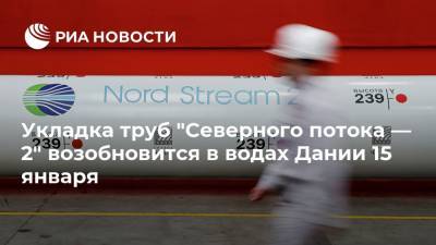 Укладка труб "Северного потока — 2" возобновится в водах Дании 15 января - ria.ru - Москва - Дания - Балтийское Море