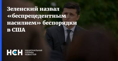 Дональд Трамп - Владимир Зеленский - Джо Байден - Зеленский назвал «беспрецедентным насилием» беспорядки в США - nsn.fm - США - Вашингтон