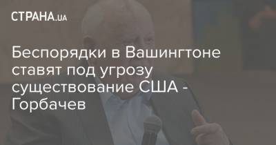 Михаил Горбачев - Беспорядки в Вашингтоне ставят под угрозу существование США - Горбачев - strana.ua - США - Украина - Вашингтон
