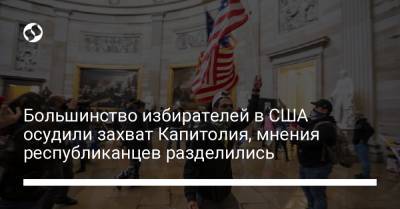 Дональд Трамп - Большинство избирателей в США осудили захват Капитолия, мнения республиканцев разделились - liga.net - США