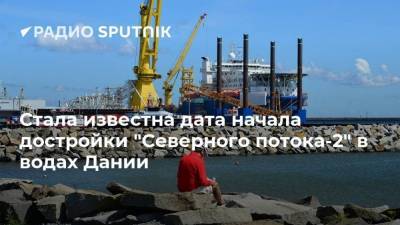 Стала известна дата начала достройки "Северного потока-2" в водах Дании - smartmoney.one - Россия - Вашингтон - Германия - Швеция - Финляндия - Дания