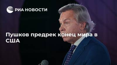 Дональд Трамп - Алексей Пушков - Джо Байден - Пушков предрек конец мира в США - ria.ru - Москва - США - Вашингтон