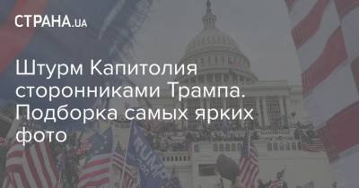 Джо Байден - Штурм Капитолия сторонниками Трампа. Подборка самых ярких фото - strana.ua - США - Вашингтон