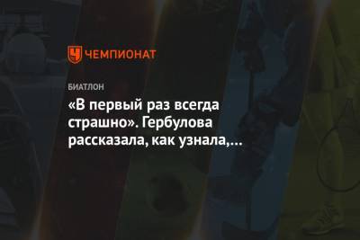 Наталья Гербулова - «В первый раз всегда страшно». Гербулова рассказала, как узнала, что поедет на Кубок мира - championat.com