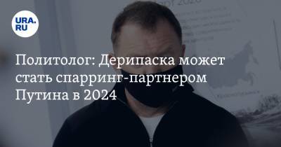 Владимир Путин - Олег Дерипаска - Илья Гращенков - Политолог: Дерипаска может стать спарринг-партнером Путина в 2024 - ura.news
