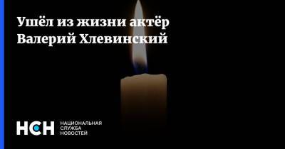 Олег Табаков - А.П.Чехов - Ушёл из жизни актёр Валерий Хлевинский - nsn.fm - Москва