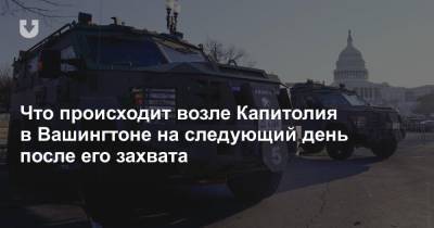 Джо Байден - Что происходит возле Капитолия в Вашингтоне на следующий день после его захвата - news.tut.by - США - Вашингтон