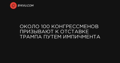 Майк Пенс - Около 100 конгрессменов призывают к отставке Трампа путем импичмента - bykvu.com - США