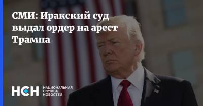 Дональд Трамп - СМИ: Иракский суд выдал ордер на арест Трампа - nsn.fm - США - Ирак - Багдад