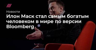 Илон Маск - Джефф Безоса - Илон Маск - Илон Маск стал самым богатым человеком в мире по версии Bloomberg - tvrain.ru
