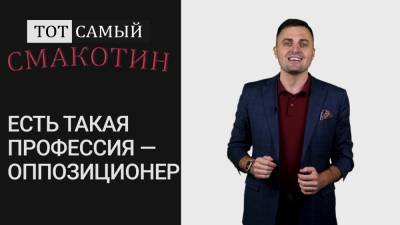 Владимир Жириновский - Максим Резник - Тот Самый Смакотин. Есть такая профессия — оппозиционер. - riafan.ru