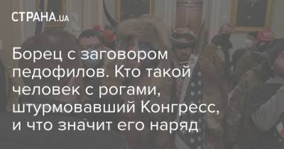 Дональд Трамп - Борец с заговором педофилов. Кто такой человек с рогами, штурмовавший Конгресс, и что значит его наряд - strana.ua - США - шт. Аризона