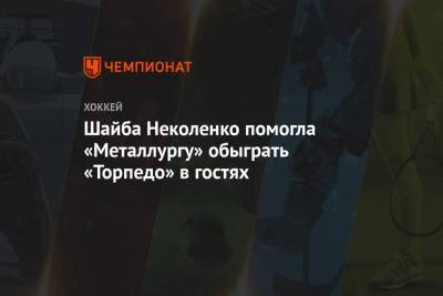 Илья Воробьев - Иван Чехович - Шайба Неколенко помогла «Металлургу» обыграть «Торпедо» в гостях - championat.com - Нижний Новгород - Челябинск - Омск