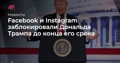 Дональд Трамп - Джо Байден - Facebook и Instagram заблокировали Дональда Трампа до конца его срока - tvrain.ru - США