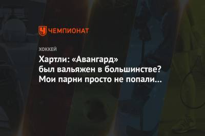Роберт Хартли - Хартли: «Авангард» был вальяжен в большинстве? Мои парни просто не попали в ворота - championat.com