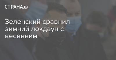 Владимир Зеленский - Максим Степанов - Денис Шмыгаль - Зеленский сравнил зимний локдаун с весенним - strana.ua