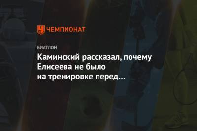 Матвей Елисеев - Юрий Каминский - Каминский рассказал, почему Елисеева не было на тренировке перед спринтом на КМ в Оберхофе - championat.com