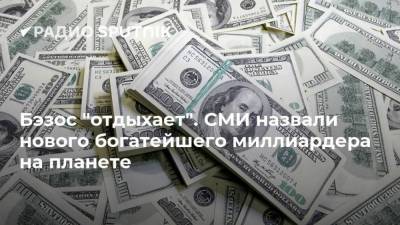 Илон Маск - Вильям Гейтс - Джефф Безоса - Бэзос "отдыхает". СМИ назвали нового богатейшего миллиардера на планете - smartmoney.one