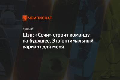 Шэн: «Сочи» строит команду на будущее. Это оптимальный вариант для меня - championat.com - Сочи