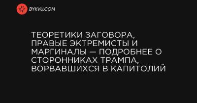 Теоретики заговора, правые эктремисты и маргиналы — подробнее о сторонниках Трампа, ворвавшихся в Капитолий - bykvu.com