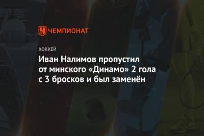 Степан Фальковский - Иван Налимов пропустил от минского «Динамо» 2 гола с 3 бросков и был заменён - championat.com - Рига - Минск