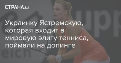 Олег Верняев - Украинку Ястремскую, которая входит в мировую элиту тенниса, поймали на допинге - strana.ua