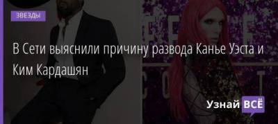 Ким Кардашян - В Сети выяснили причину развода Канье Уэста и Ким Кардашян - skuke.net - Техас