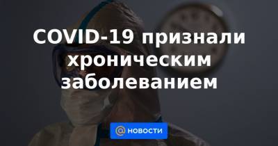 COVID-19 признали хроническим заболеванием - news.mail.ru - Бельгия - Голландия