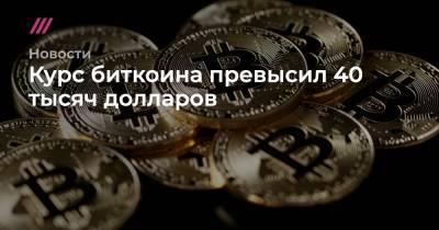 Курс биткоина превысил 40 тысяч долларов - tvrain.ru