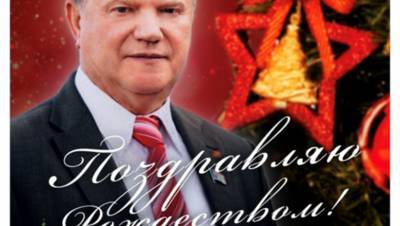 Геннадий Зюганов - Ленин со Сталиным вертятся в гробах: Зюганов поздравил соратников с Рождеством - newsland.com