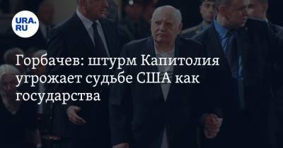 Михаил Горбачев - Горбачев: штурм Капитолия угрожает судьбе США как государства - ura.news - США - Вашингтон