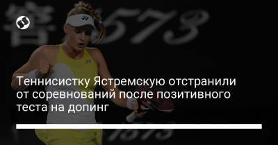 Теннисистку Ястремскую отстранили от соревнований после позитивного теста на допинг - liga.net