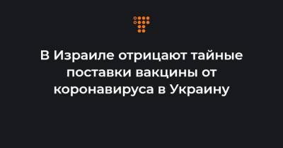 Михаил Бродский - Денис Шмыгаль - В Израиле отрицают тайные поставки вакцины от коронавируса в Украину - hromadske.ua