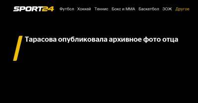 Татьяна Тарасова - Анатолий Тарасов - Тарасова опубликовала архивное фото отца - sport24.ru