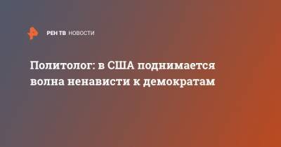 Дональд Трамп - Джо Байден - Политолог: в США поднимается волна ненависти к демократам - ren.tv - США