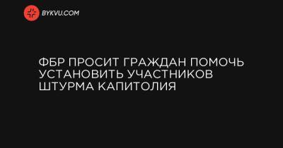 ФБР просит граждан помочь установить участников штурма Капитолия - bykvu.com - Washington