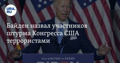 Дональд Трамп - Джо Байден - Байден назвал участников штурма Конгресса США террористами - ura.news - США