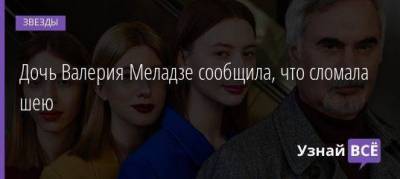 Валерия Меладзе - Альбин Джанабаев - Дочь Валерия Меладзе сообщила, что сломала шею - skuke.net - Брак