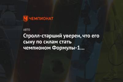 Стролл Лоуренс - Стролл-старший уверен, что его сыну по силам стать чемпионом Формулы-1 с «Астон Мартин» - championat.com - Турция