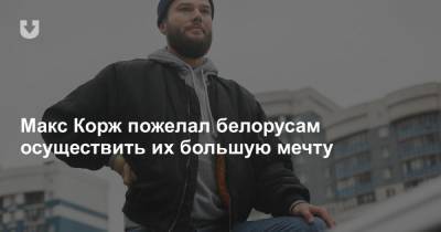 Макс Корж пожелал белорусам осуществить их большую мечту - news.tut.by